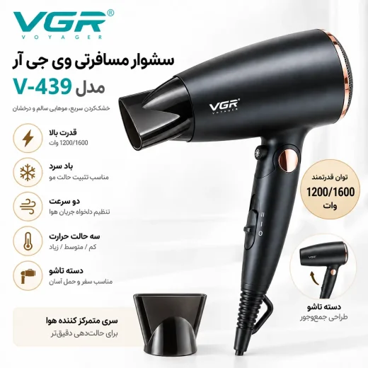 سشوار مسافرتی وی جی آر VGR مدل V-439 تاشو، موتور 1600 وات ، DC