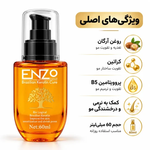 روغن مو آرگان انزو ENZO مدل Brazilian Keratin Cure حجم 60 میلی‌لیتر