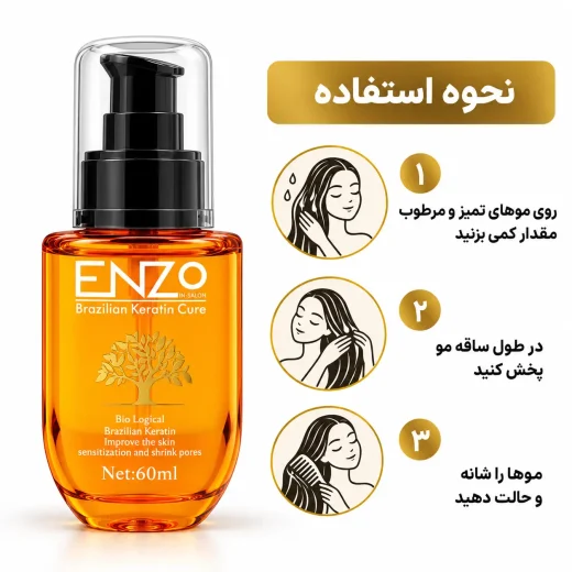 روغن مو آرگان انزو ENZO مدل Brazilian Keratin Cure حجم 60 میلی‌لیتر